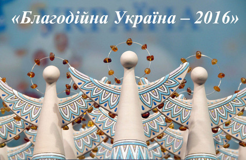 Стартує Національний конкурс «Благодійна Україна - 2016»