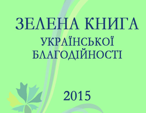 Зелену книгу української благодійності – 2015 презентують 6 липня