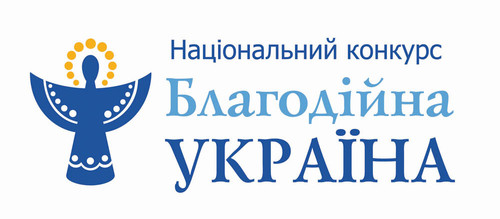 21 березня оприлюднять результати конкурсу «Благодійна Україна – 2016»