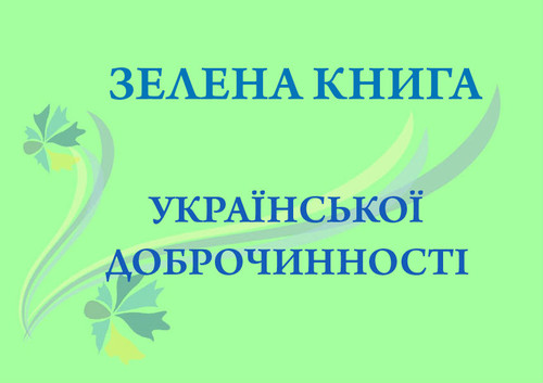 Інтерактивний круглий стіл: «Доброчинність в Україні - тенденції та підсумки року. Презентація Зеленої книги»