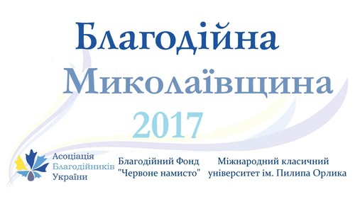 Вперше стартує регіональний конкурс "Благодійна Миколаївщина - 2017"