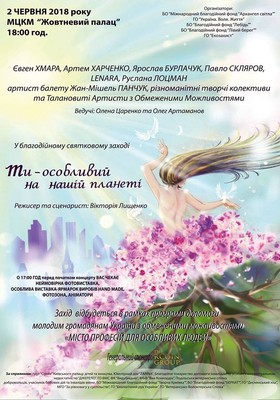Концерт "Ти - особливий на нашій планеті!" пройде у Києві