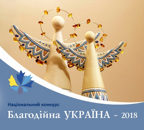 Національний конкурс "Благодійна Україна - 2018" - прийом заявок розпочато