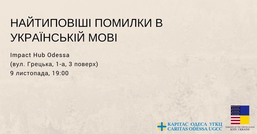 Лекція “Найтиповіші помилки в українській мові”