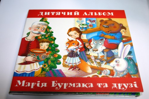 Асоціація благодійників України готова надати організаційну підтримку в розповсюдженні дитячого альбому Марії Бурмаки