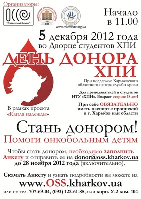5 грудня в Національному технічному університеті «Харківський політехнічний інститут» пройде акція «День донора ХПІ»