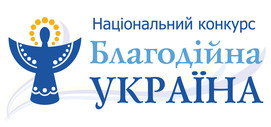 Національний конкурс “Благодійна Україна”